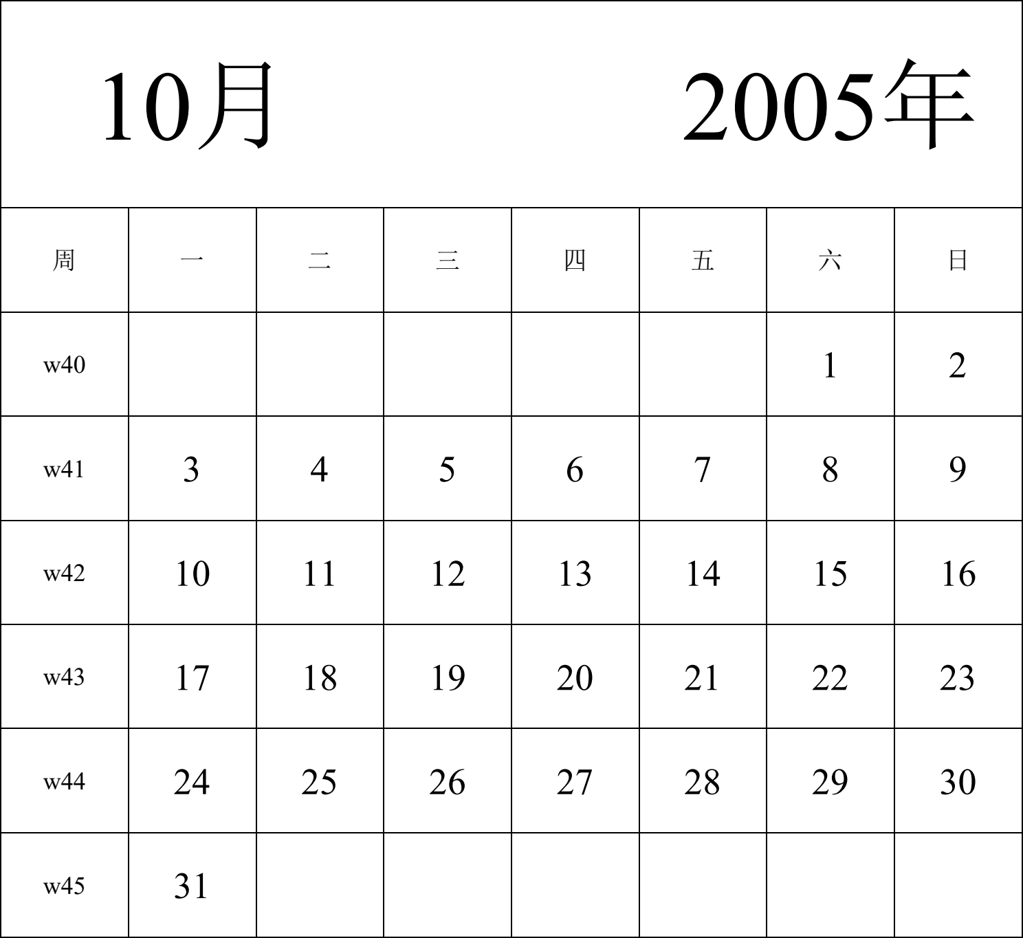 日历表2005年日历 中文版 纵向排版 周一开始 带周数